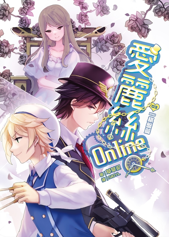 愛麗絲Online 03（完）棋盤篇 (電子書)