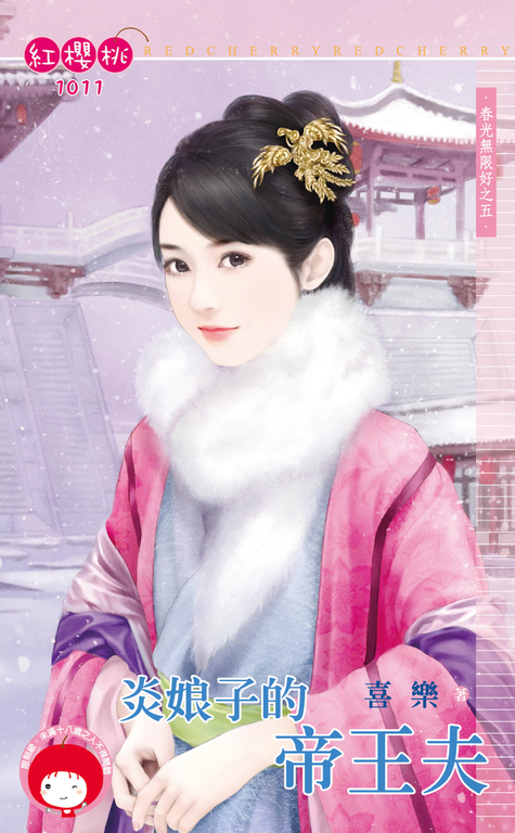 炎娘子的帝王夫～春光無限好之五 (電子書)