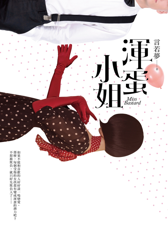 渾蛋小姐 (電子書)