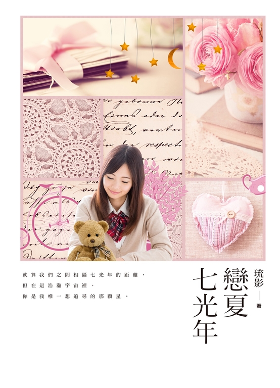 戀夏七光年 (電子書)