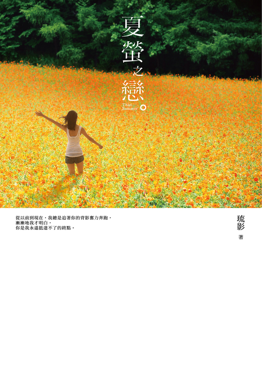 夏螢之戀 (電子書)