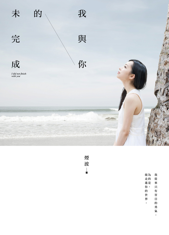 我與你的未完成 (電子書)