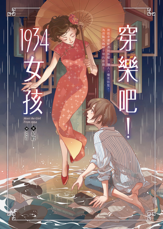 穿樂吧！1934女孩 (電子書)