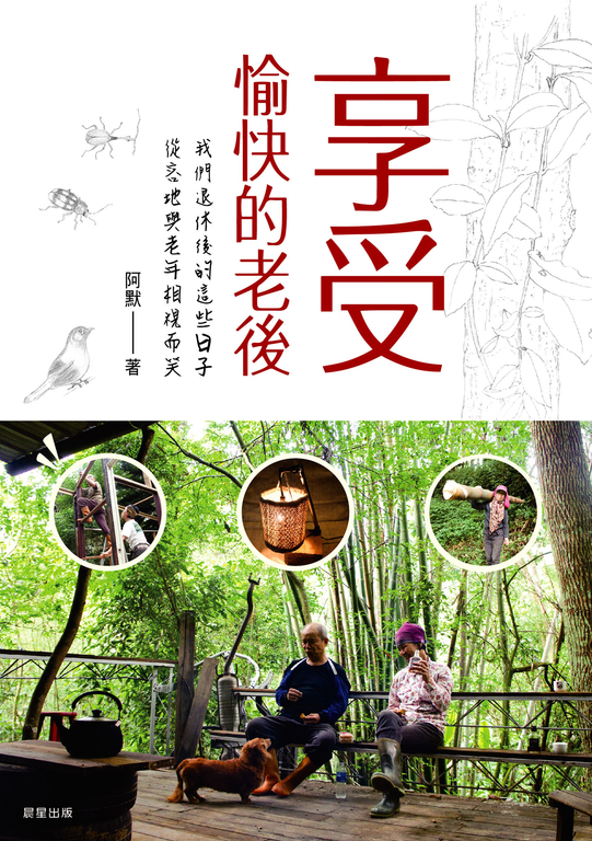享受愉快的老後 (電子書)