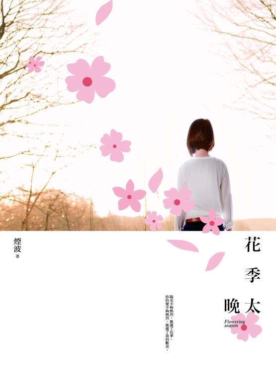花季太晚 (電子書)