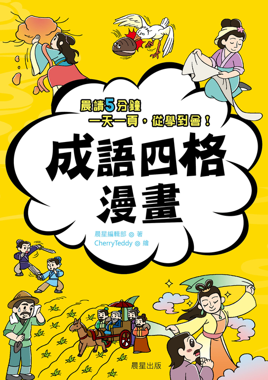 成語四格漫畫 (電子書)