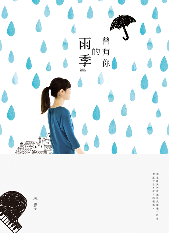 曾有你的雨季 (電子書)