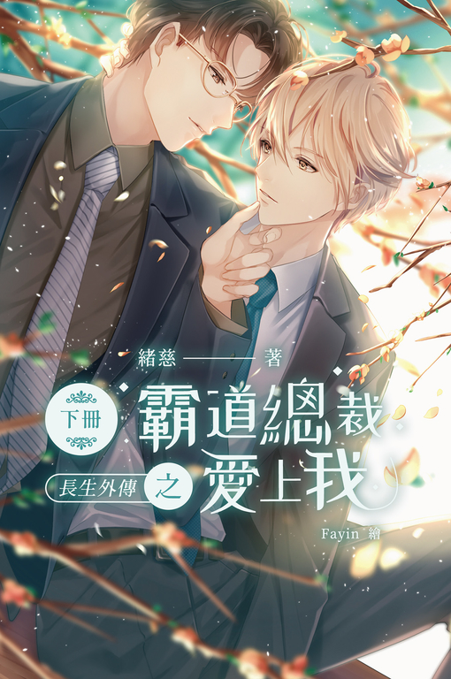 長生外傳-霸道總裁愛上我 下 (電子書)