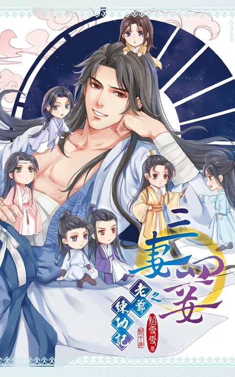 三妻四妾之老爺練功記 (電子書)