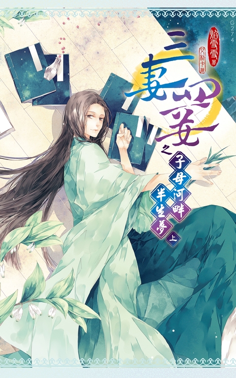 三妻四妾之子母河畔半生夢(上) (電子書)