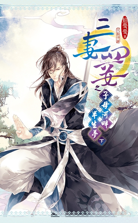 三妻四妾之子母河畔半生夢(下) (電子書)