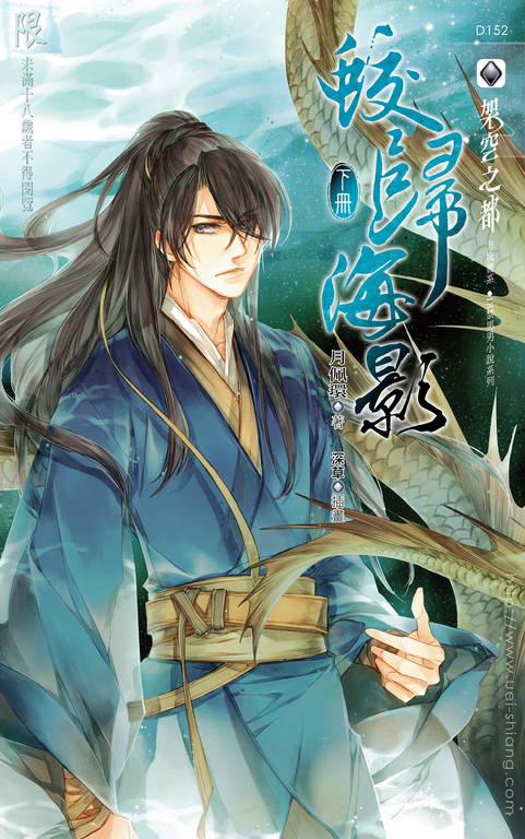 蛟歸海影(下) (電子書)