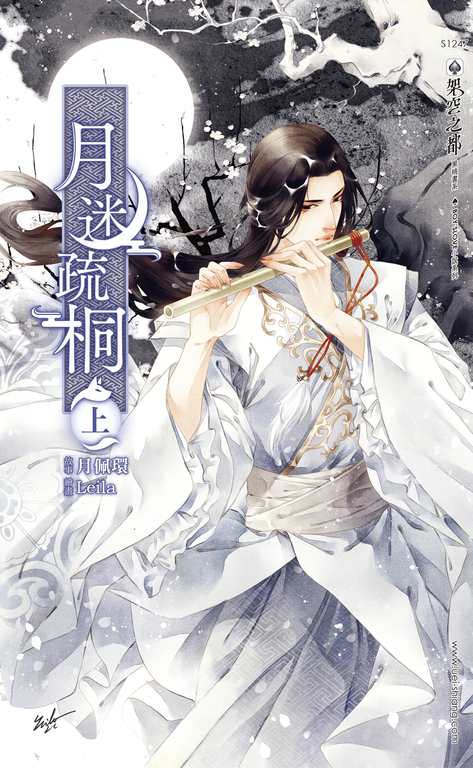 月迷疏桐(上) (電子書)