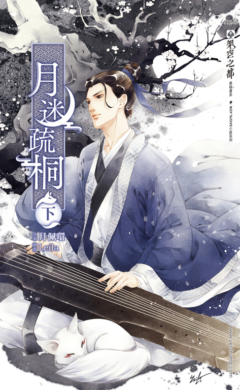 月迷疏桐(下) (電子書)