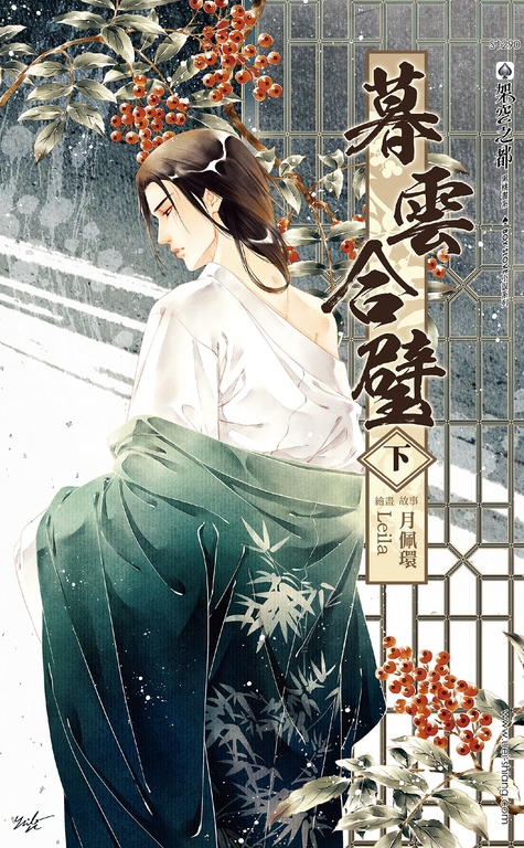暮雲合璧(下) (電子書)