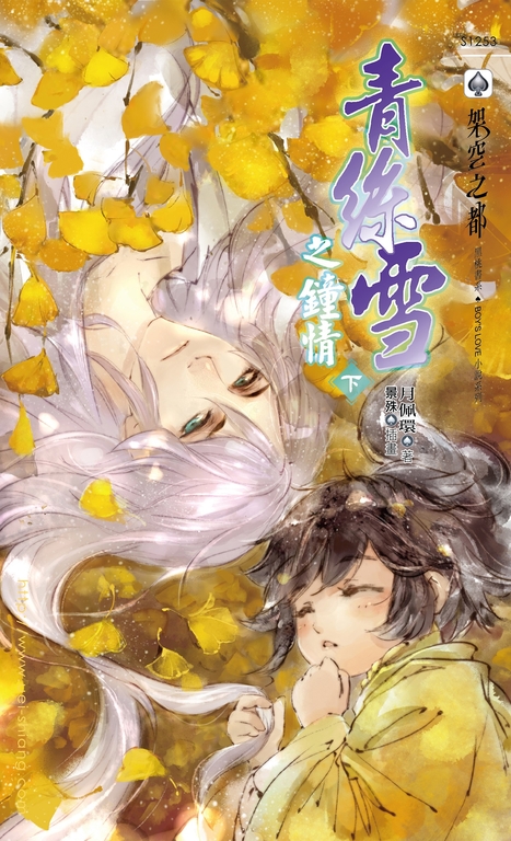 青絲雪之鍾情(下) (電子書)