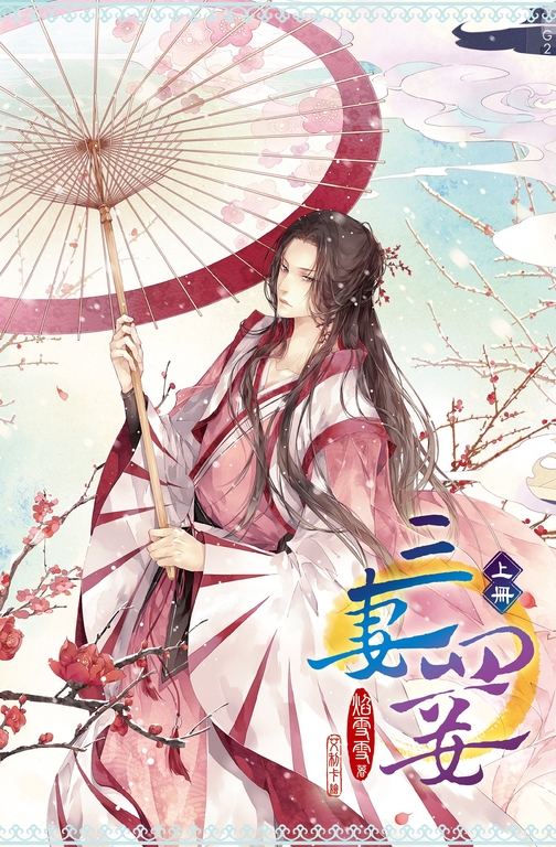 新版-三妻四妾(上) (電子書)