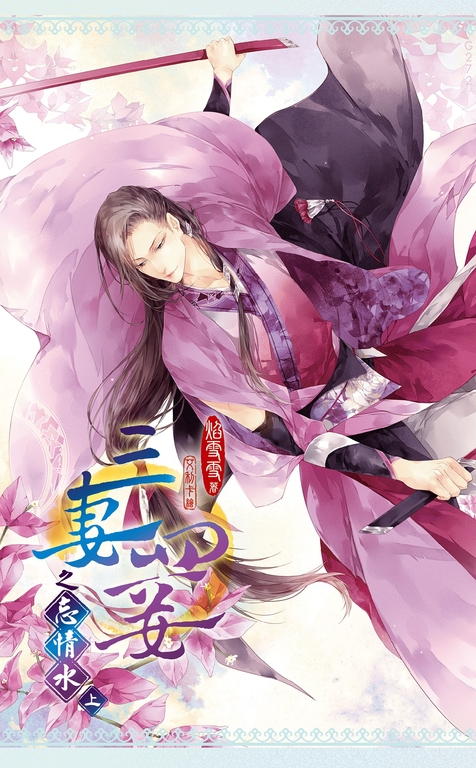 新版三妻四妾之忘情水 上 (電子書)