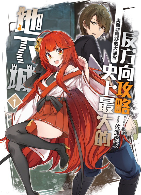 反方向攻略史上最大的地下城01 (電子書)