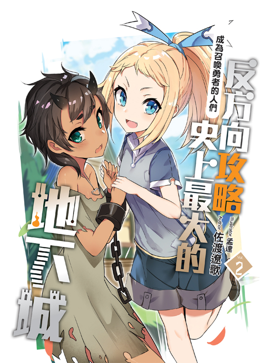 反方向攻略史上最大的地下城02 (電子書)