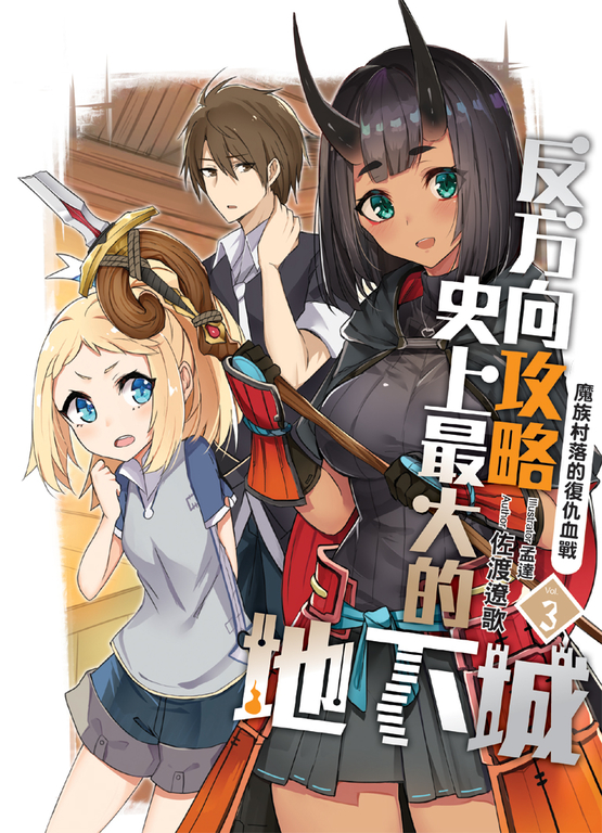 反方向攻略史上最大的地下城03 (電子書)