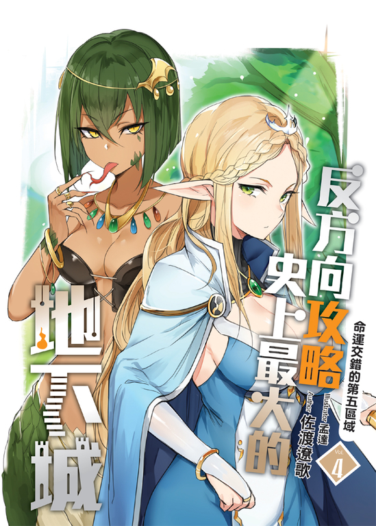反方向攻略史上最大的地下城04 (電子書)