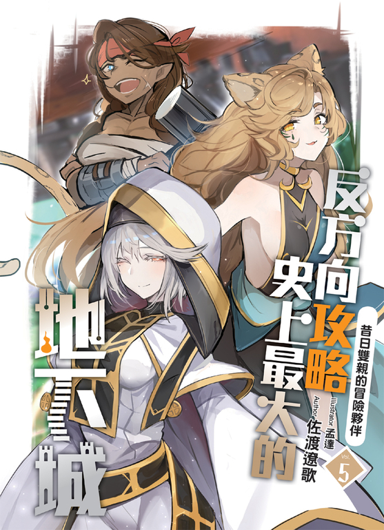 反方向攻略史上最大的地下城05 (電子書)