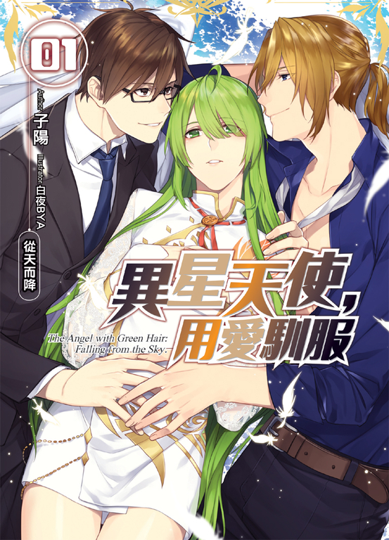 異星天使,用愛馴服01 (電子書)