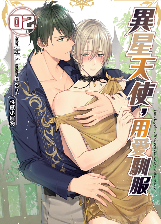 異星天使,用愛馴服02 (電子書)