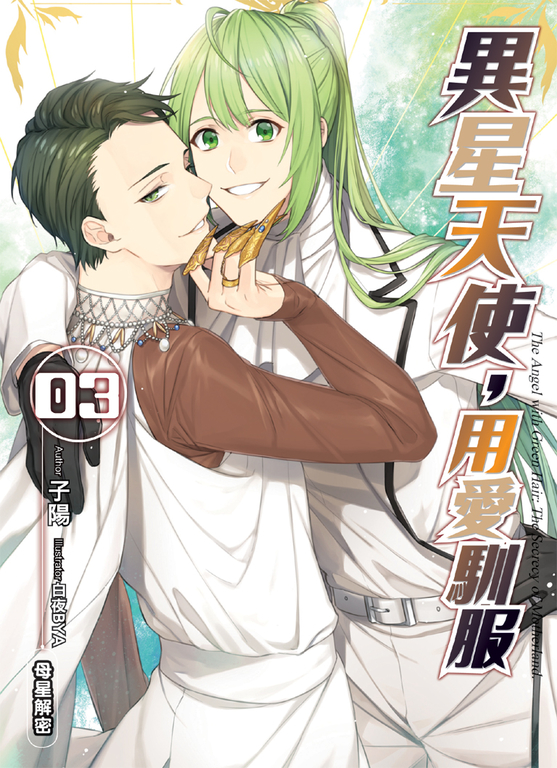 異星天使,用愛馴服03 (電子書)