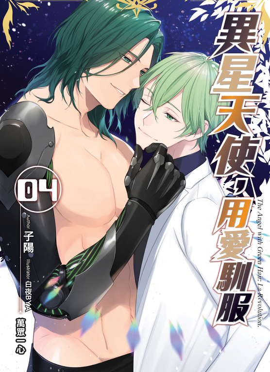 異星天使,用愛馴服04 (電子書)