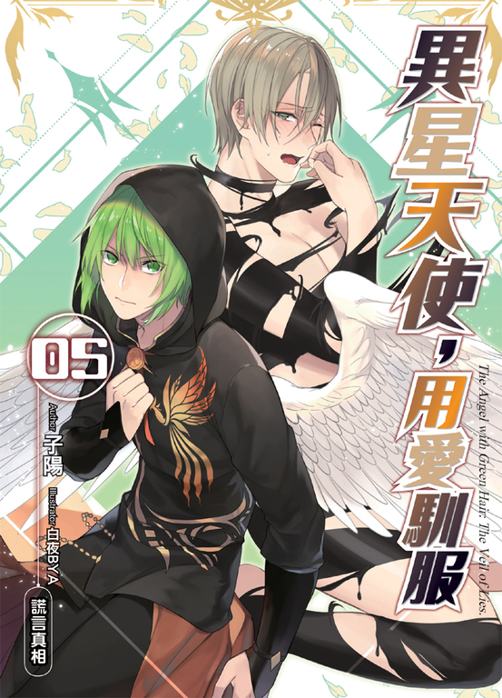 異星天使,用愛馴服05 (電子書)