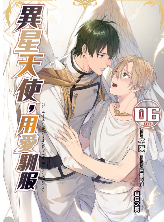異星天使,用愛馴服06 (END) (電子書)