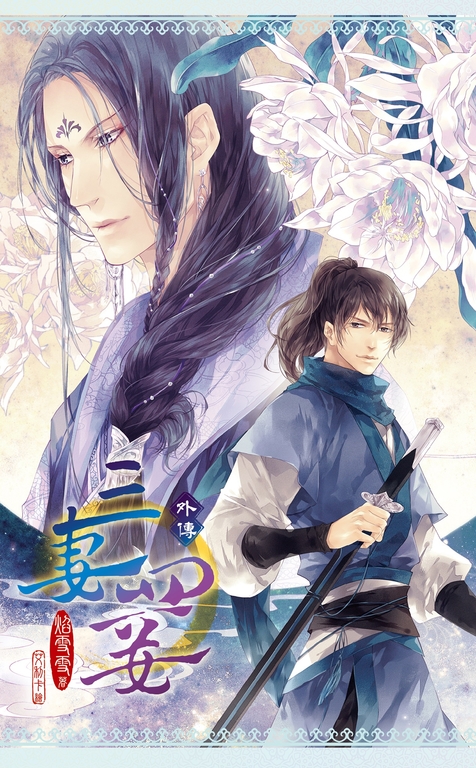 新版-三妻四妾-外傳 (電子書)