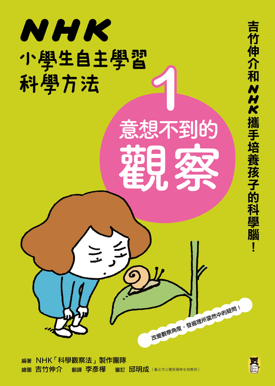 NHK小學生自主學習科學方法：1.意想不到的觀察 (電子書)