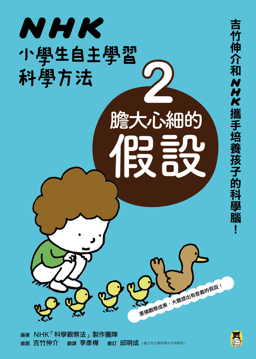 NHK小學生自主學習科學方法：2.膽大心細的假設 (電子書)