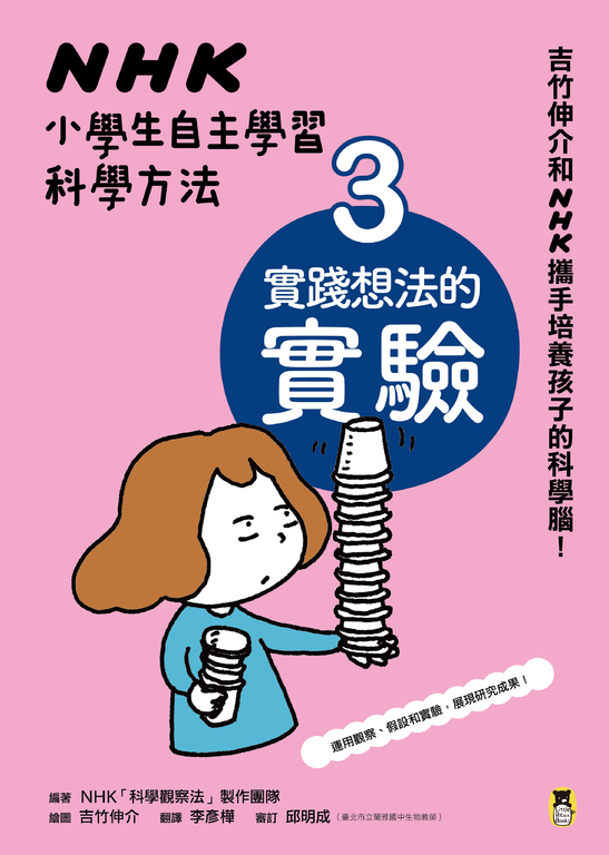 NHK小學生自主學習科學方法:3.實踐想法的實驗 (電子書)
