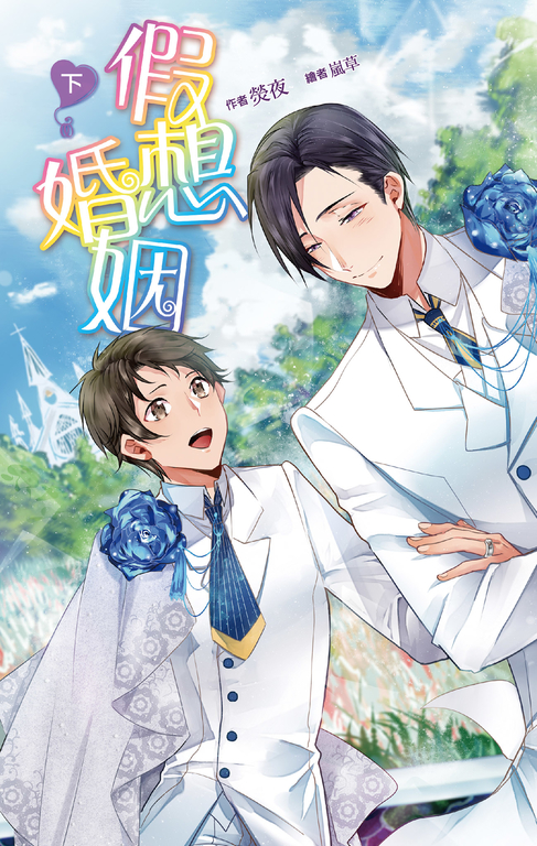 假想婚姻 下 (電子書)