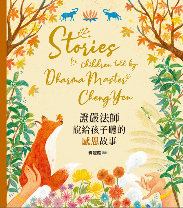 證嚴法師說給孩子聽的感恩故事 (電子書)