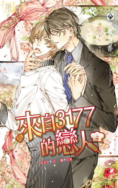來自3177的戀人 上 (電子書)