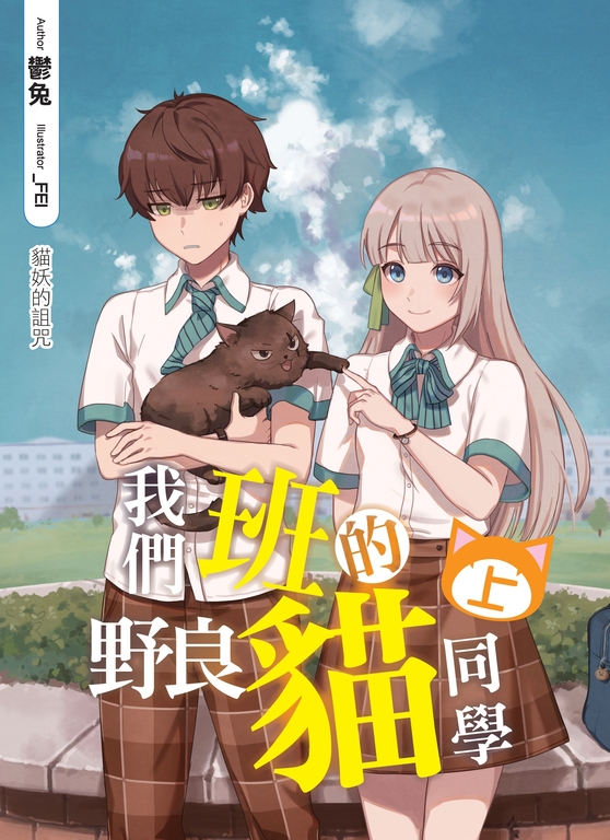 我們班的野良貓同學(上) (電子書)