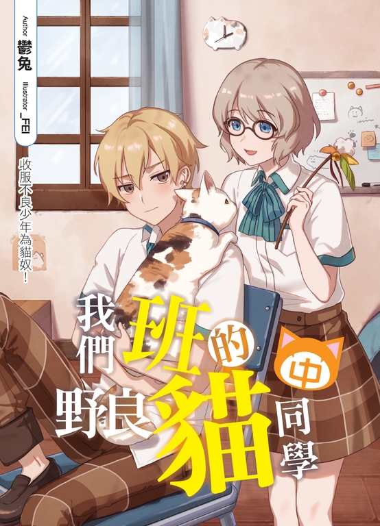 我們班的野良貓同學(中) (電子書)