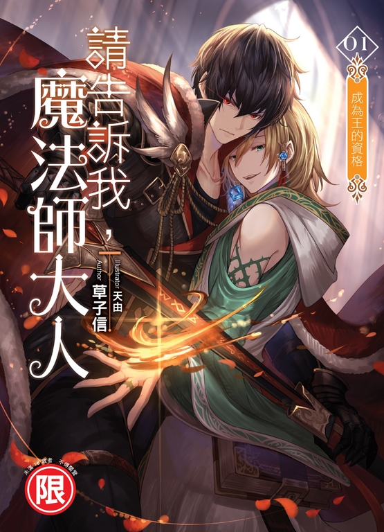 請告訴我，魔法師大人01 (電子書)