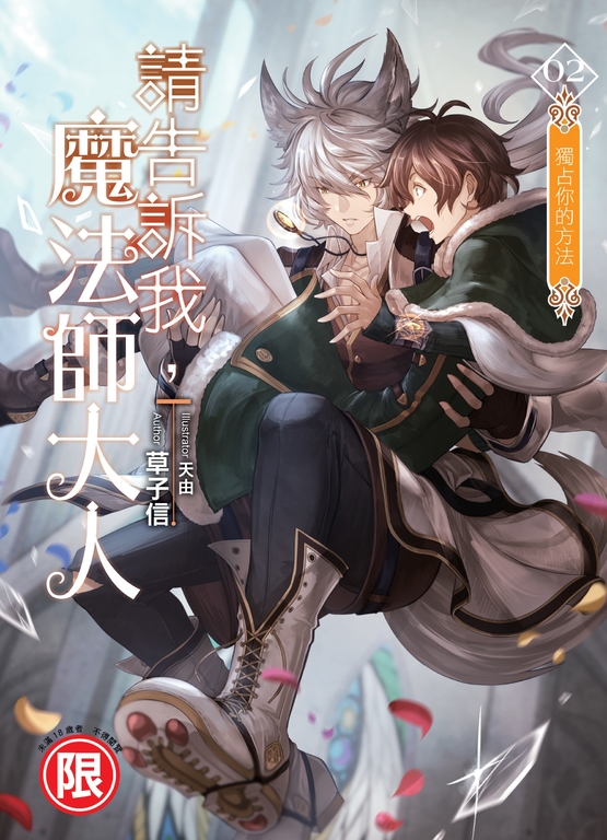 請告訴我，魔法師大人02 (電子書)