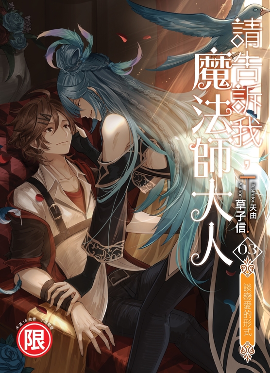 請告訴我，魔法師大人03 (電子書)