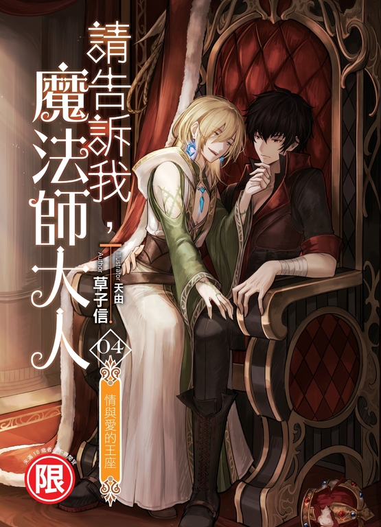 請告訴我，魔法師大人04   (END) (電子書)