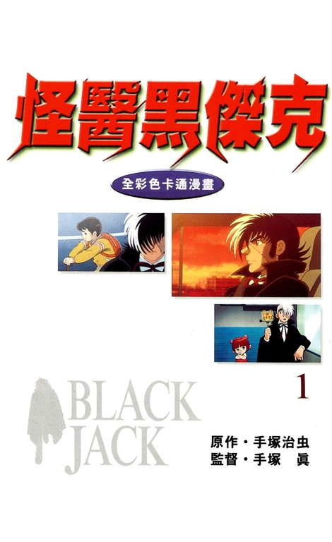 怪醫黑傑克 全彩色卡通漫畫 1 (電子書) 手塚治虫