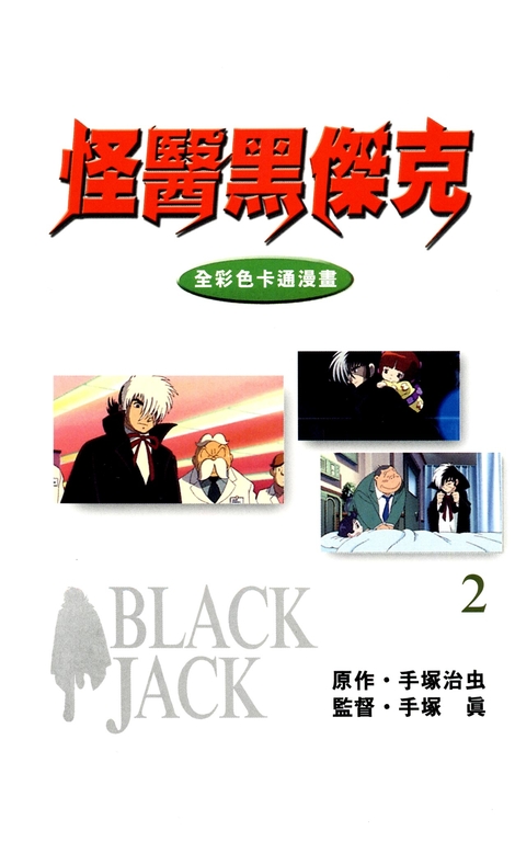 怪醫黑傑克 全彩色卡通漫畫 2 (電子書) 手塚治虫