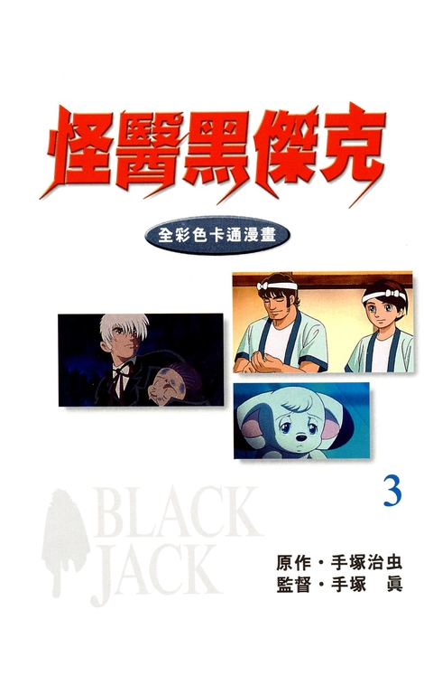 怪醫黑傑克 全彩色卡通漫畫 3 (完) (電子書) 手塚治虫