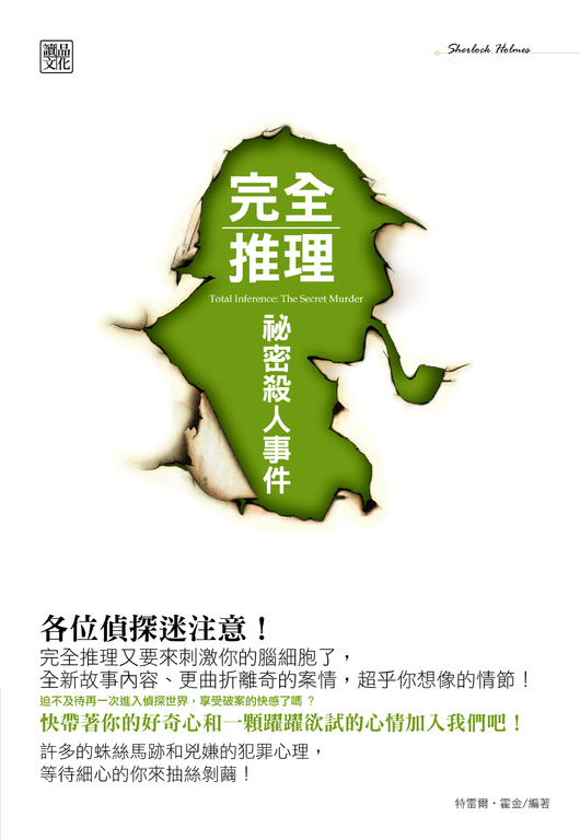 完全推理：秘密殺人事件 (電子書)